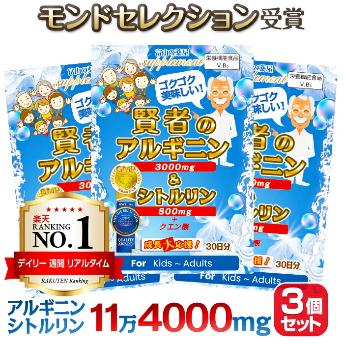 アルギニン サプリ 3000mg シトルリン サプリメント 800mg パウダー( 粉末 ) ドリンク 3個セット『 モンドセレクション受賞 』推奨量 ..