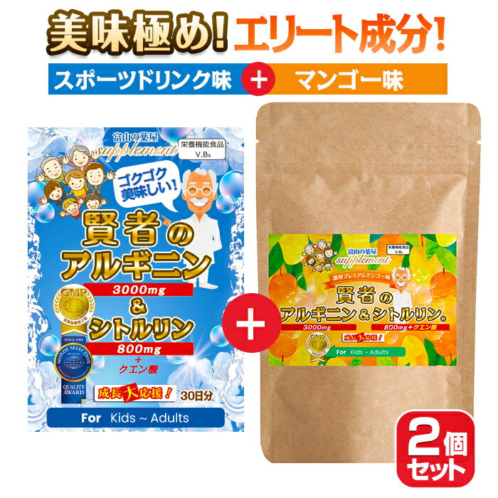 楽天富山の健康サプリ 宝蔵メディカル【〜27月迄】 アルギニン シトルリン サプリ 推奨量配高配合 サプリメント パウダー ドリンク オリジナル＆マンゴー味 30日分 計2袋 老人 子供 キッズ 小学生 中学生 高校生 勉強 受験 伸びる力を応援　クエン酸 宝蔵メディカル