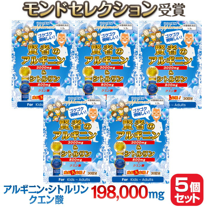 【楽天1位 モンドセレクション受賞】アルギニン サプリ 3000mg & シトルリン 800mg サプリメント 5個セット《 あす楽 /翌日到着・地域限定宅配便》『モンドセレクション受賞』推奨量 パウダー 30日分 子供 キッズ 小学生 中学 高校生 勉強のサムネイル