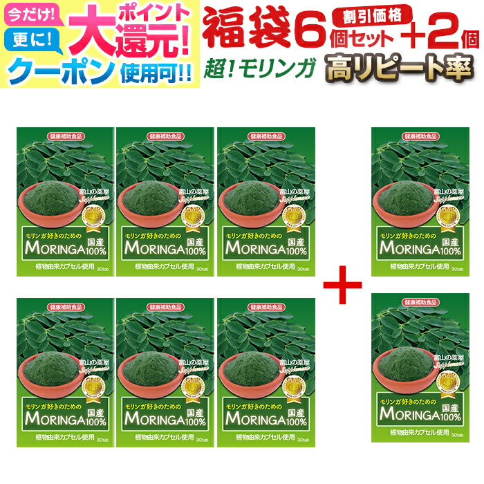 【〜27月迄】 モリンガ サプリ 日本製 moringa サプリメント モリンガ 好きのための モリンガ 天然栽培 PREMIUM MORING 300mg《お徳用6個＋2個無料》植物由来カプセル使用！ 富山の薬屋 健康食品　驚きの低価格 スーパーフード ワサビノキ 宝蔵メディカル