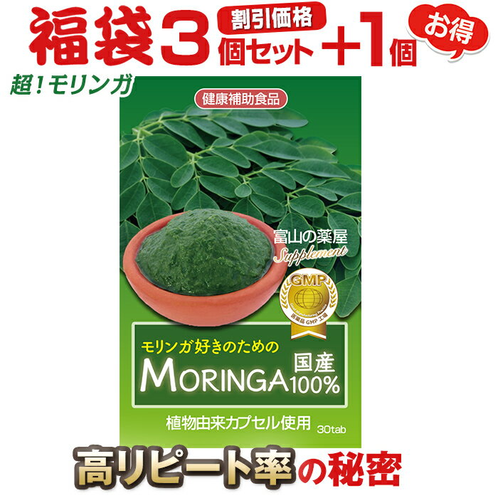 モリンガ サプリ 『 モリンガ 好きのための》moringa サプリメント 国産 ＆天然栽培《福袋3個＋1個無料》 PREMIUM MORING 300mg【医薬品工場製造】 植物由来カプセル使用！ スーパーフード 粒　パウダー ではありません