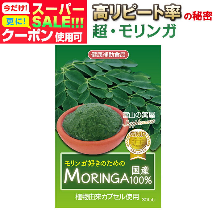 【〜6/11迄】 【3個同時購入でもう1個無料】 モリンガ サプリ moringa サプリメント 日本製 天然栽培原料使用 植物由…