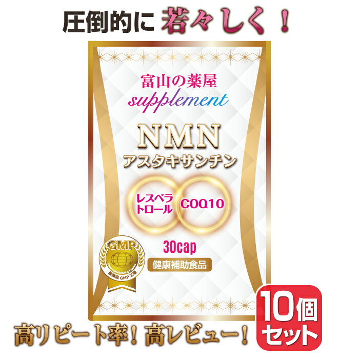 NMN サプリメント 《お徳用10個セッ