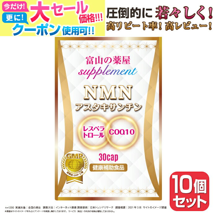 【〜16木迄】 NMN サプリメント 《お徳用10個セット》 エヌエムエヌ サプリ 国産 原料使用 日本製 ニコチンアミドモノヌクレオチド 濃縮 アスタキサンチン レスベラトロール COQ10 コエンザイムQ10 サーチュイン遺伝子 NAD Sirtuin gene ala