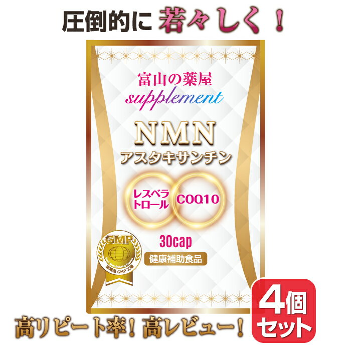 名称ニコチンアミドモノヌクレオチド含有食品原材料名還元麦芽糖水あめ(国内製造)、βーニコチンアミドモノヌクレオチド(NMN)、コエンザイムQ10、アスタキサンチン(デキストリン、ヘマトコッカス藻エキス)、ナタネ硬化油、赤ブドウ葉抽出物／結晶セルロース、、ショ糖脂肪酸エステル、ビタミンC、ナイアシン、ビタミンE、パントテン酸Ca、ビタミンB2、ビタミンB1、ビタミンB6、ビタミンA、葉酸、ビタミンD、ビタミンB12、アラビアガム〈被包材〉HPMC、カラメル色素内容量7.5g（250mg×30カプセル）お召し上がり方健康補助食品として1日1粒を目安に、水またはぬるま湯などでお召し上がりください。使用上のご注意開封後はお早めにお召し上がりください。体質に合わない方は、使用を中止してください。食品アレルギーのある方は原材料表示をご参照ください。 薬を服用あるいは 通院中の方はお医者様にご相談の上お召し上がりください。妊産婦及び授乳中の方、小児の方はご使用をお控えください。栄養成分表示1日量1粒あたり エネルギー0.5kcal たんぱく質0.04g 脂質0.01 g 炭水化物0.001 g 食塩相当量　0.0003g保存方法直射日光をさけ、湿気の少ない涼しい場所に保管してください賞味期限別途ラベルに記載広告文責株式会社宝蔵メディカルMD TEL:03-5326-3626(平日AM10:00-PM5:00)メーカー株式会社宝蔵メディカルMD生産国日本商品区分健康食品NMN サプリ ニコチンアミドモノヌクレオチド サプリメント 日本製 原料使用 日本製 4個セット（1ヶ月分×4)　濃縮 アスタキサンチン レスベラトロール 赤ワインポリフェノール COQ10 コエンザイムQ10 NAD Sirtuin gene ala NMN サプリメント未来型の美的成分！若々さを目指したいあなたへ　サーチュイン遺伝子 NMN （ ニコチンアミドモノヌクレオチド ）1000mg アスタキサンチン レスベラトロール （ 赤ワインポリフェノール ） COQ10 ( コエンザイムQ10 )。メーカー自慢の商品です！