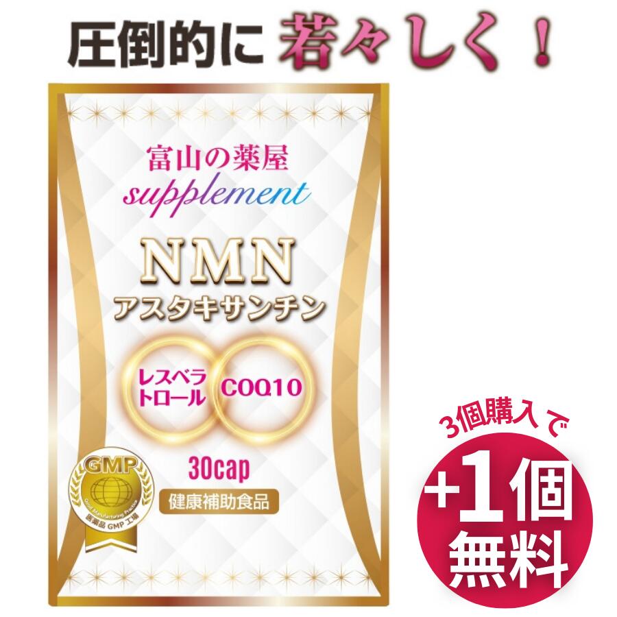 【10/27.迄】【3つ同時購入でもう1つ無料】NMN サプリ エヌエムエヌ サプリメント アスタキサンチン 日本製 国産 ニコチンアミドモノヌクレオチド COQ10 NAD ミトコンドリア 5-ala 5 アミノレブリン酸 宝蔵メディカル 福袋