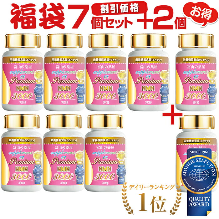 NMN サプリメント サプリ 日本製 ニコチンアミドモノヌクレオチド 国産原料使用3000mg《お徳用7セット＋1本無料》 栄養機能食品 濃縮 アスタキサンチン　プレミアム　サーチュイン遺伝子 NAD Sirtuin gene 5-ala ミトコンドリア ala