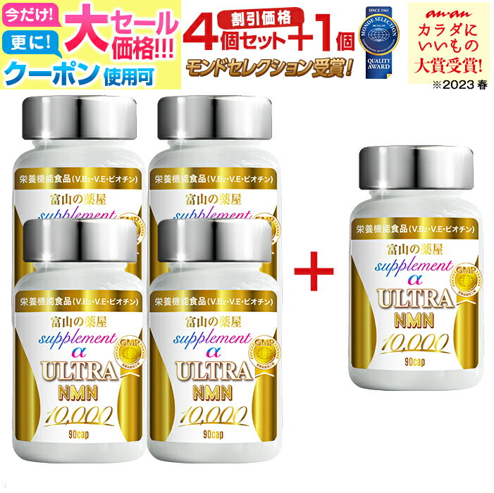 【～8/11迄】【楽天1位 anan大賞】 NMN サプリ エヌエムエヌ 楽天ランキング1位 サプリメント 日本製 国産 ニコチンアミドモノヌクレオチド 10000 モンドセレクション 4個セット＋1個無料 マルチ栄養機能食品 ミトコンドリア ウルトラ 抗酸化