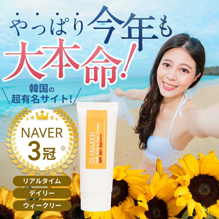 【韓国ナンバー1が驚安777円】日焼け止め クリーム アクティブ サンクリーム 60ml PA++++ 日焼け止め 顔 体 エイジングケア スキンケア UVカット トーンアップ シワ 美容 紫外線 紫外線対策 韓国 韓国コスメ GLANMOOR RSB Active Sun Cream グランムーア