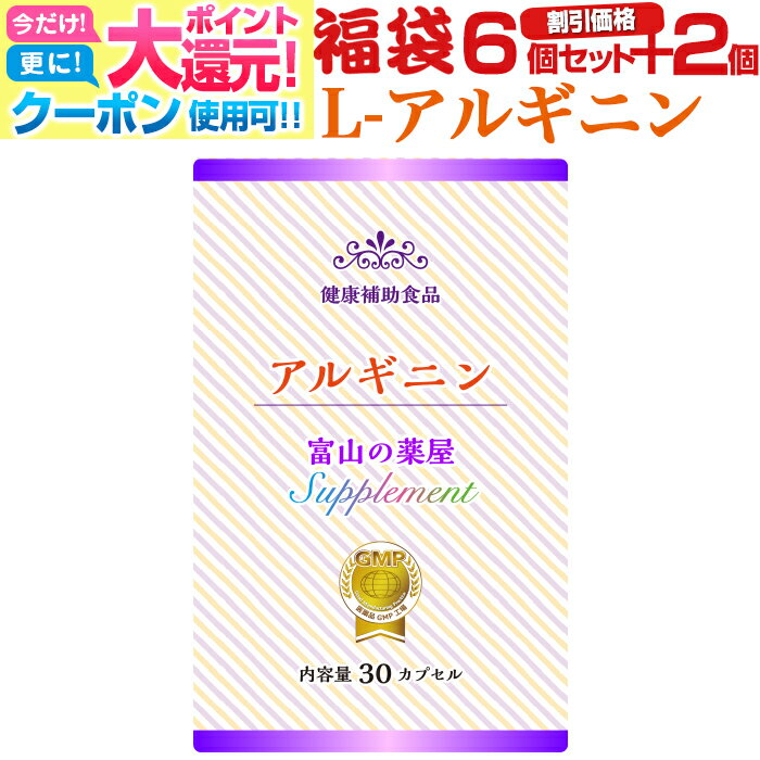 楽天富山の健康サプリ 宝蔵メディカル【〜27月迄】 アルギニン　サプリ『福袋 特別割引価格 6個セット+2個』限界価格 ピュア100％・高品質【富山薬屋さんの 健康食品 】カプセル仕様 サプリメント 老人・子供（キッズ・小学生・中学生・高校生） 成長 受験・試験 応援