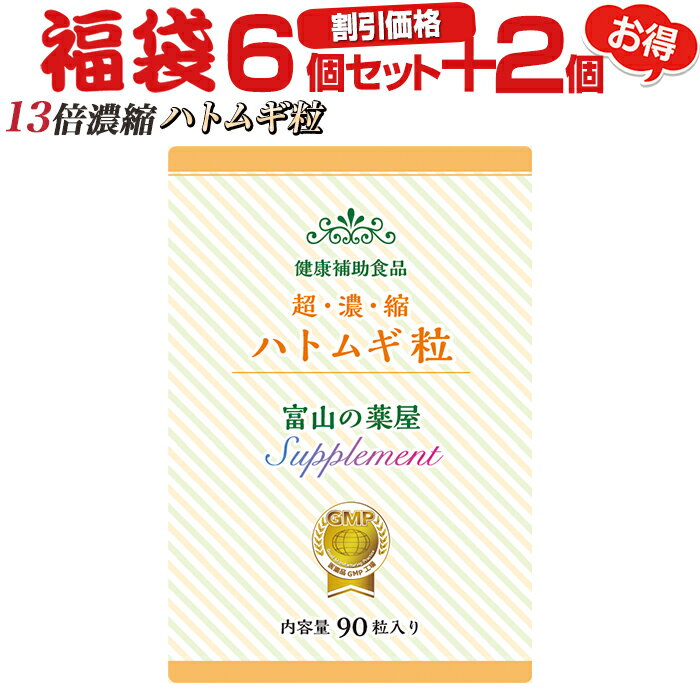 楽天富山の健康サプリ 宝蔵メディカルハトムギ 粒 サプリ はとむぎ サプリメント 超濃縮 はと麦エキス【お徳用 6個＋2個無料】医薬品工場製造 富山の薬屋 健康食品 理想の配合量 比べて下さい質と値段※ご注意：化粧水 茶 医薬品 ヨクイニン ではございません 宝蔵メディカル 福袋