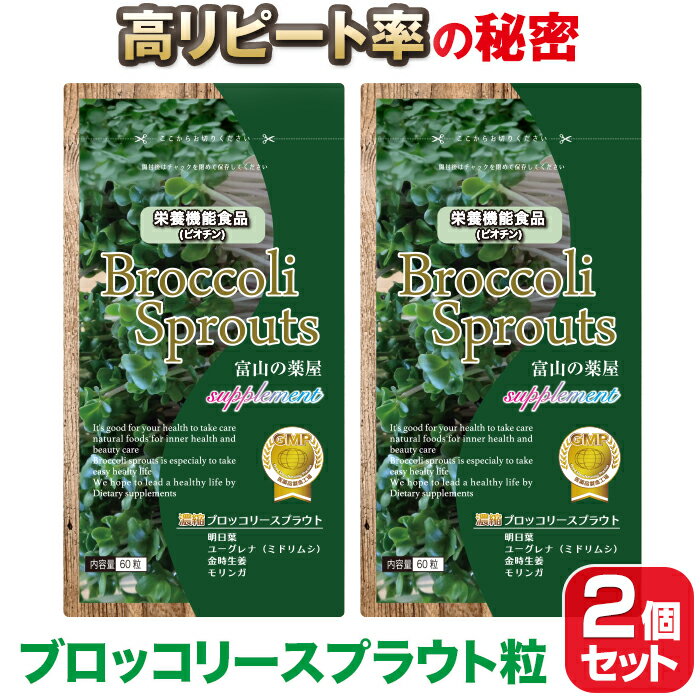 ブロッコリースプラウト　サプリメント スルフォラファン 含有 サプリ お徳用2個セット 富山の薬屋さんの 健康食品 …