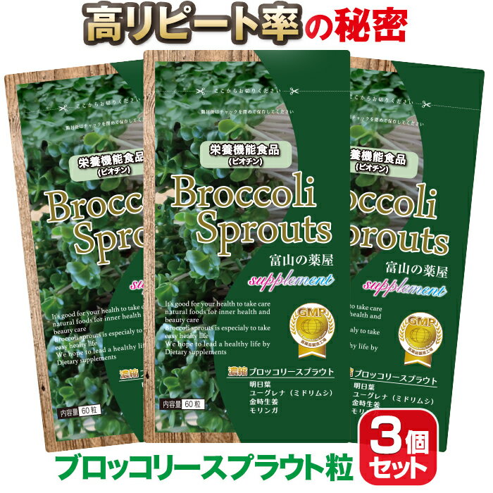 ブロッコリースプラウトサプリお徳3個セット(3ヶ月分)《栄養機能食品》ブロッコリーの100倍パワースルフォラファン含有サプリメント【富山の薬屋さんの健康食品】スーパーフード検索ランキング1位