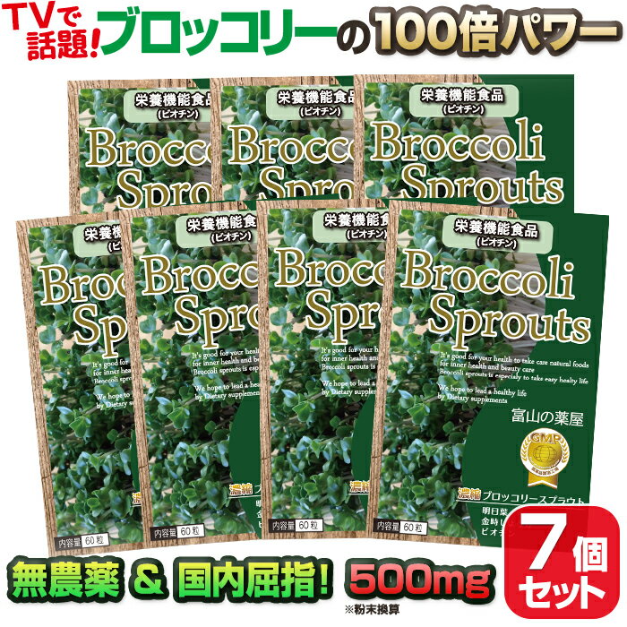 ブロッコリー スプラウト 粒 サプリメント お徳用7ヶ月分・新芽使用　スルフォラファン 含有 サプリ 【富山の薬屋さんの健康食品】 スーパーフード ミロシナーゼ グルコラファニン グルコシノレート