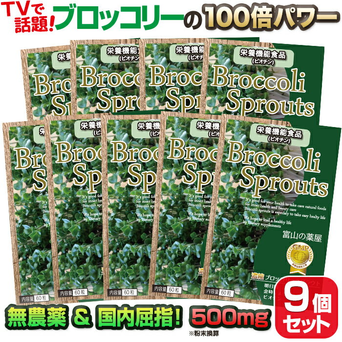 ブロッコリースプラウトお徳用9ケ月分 スルフォラファン含有　新芽使用【富山の薬屋 サプリ】スーパーフード ミロシナーゼ グルコラファニン グルコシノレート