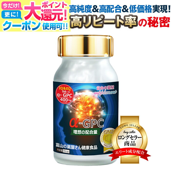 楽天富山の健康サプリ 宝蔵メディカル【〜27月迄】 【3個同時購入でもう1個無料】 アルファGPC サプリ alphaGPC サプリメント 【富山薬屋さんの 健康食品】α-GPC 老人 子供（キッズ 小学生 中学生 高校生） 成長 受験 試験 応援 アルファジーピーシー 宝蔵メディカル 福袋