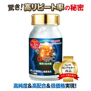 【3個同時購入でもう1個無料】 アルファGPC 成長 サプリ alphaGPC サプリメント 【富山薬屋さんの 健康食品】α-GPC 老人 子供(キッズ 小学生 中学生 高校生) 成長 受験 試験 応援 アルファジーピーシー 宝蔵メディカル 福袋