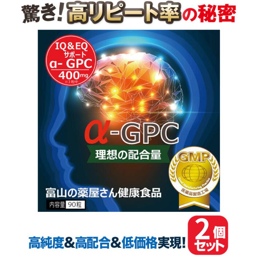 楽天富山の健康サプリ 宝蔵メディカルアルファGPC サプリ アルファジーピーシー 《お徳用2個セット》国内屈指のローコスト・高純度/高配合 Alpha-GPC【富山薬屋さんの健康食品】アルファGPC　老人 子供（ キッズ 小学生 中学生 高校生 ） 成長 受験 試験 応援