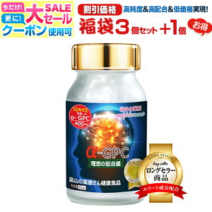 【6/11迄】 【3個+1個無料】 アルファGPC 成長 サプリ alphaGPC サプリメント 富山の 健康食品 イチョウ葉 オメガ3 EPA DHA α-GPC アスリート 老人 子供 キッズ 小学生 中学生 高校生 子ども 成長 受験 試験 応援 アルファジーピーシー 宝蔵メディカル 福袋