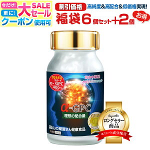【12/11迄】 【福袋6個+2個無料】アルファGPC サプリ alphaGPC サプリメント α-GPC サプリメント イチョウ葉 オメガ3 アスリート 老人 子供 キッズ 小学生 中学生 高校生 子ども 成長 受験 試験 応援 アルファジーピーシー 宝蔵メディカル 福袋