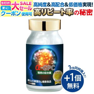 【12/11迄】 【3個同時購入でもう1個無料】 アルファGPC 成長 サプリ alphaGPC サプリメント 【富山薬屋さんの 健康食品】α-GPC 老人 子供(キッズ 小学生 中学生 高校生) 成長 受験 試験 応援 アルファジーピーシー 宝蔵メディカル 福袋