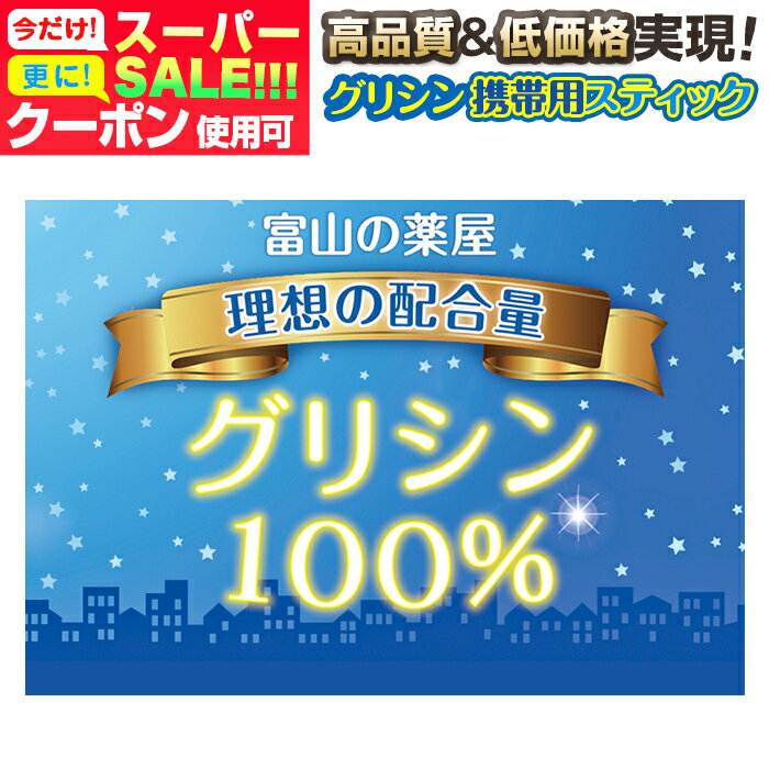 【〜6/11迄】 グリシン スティック サプリ 睡眠 サプリメント グリシンパウダー（ 粉末 ）ピュア100% 楽々携帯 スティック 包装 30回分【医薬品工場製造】最終国内製造品 富山薬屋さんの 健康食品 ご注意： 睡眠薬 ではありません