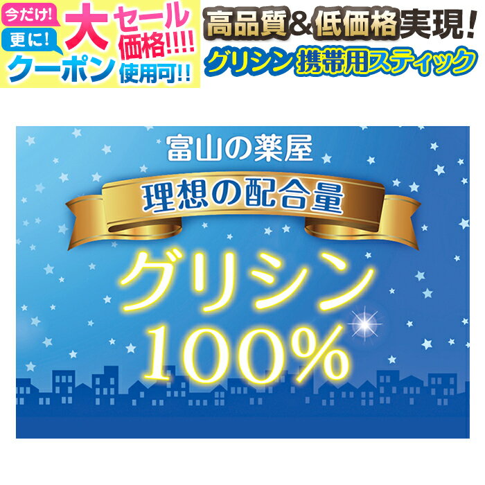 【〜16木迄】 グリシン スティック サプリ 睡眠 サプリメント グリシンパウダー（ 粉末 ）ピュア ...