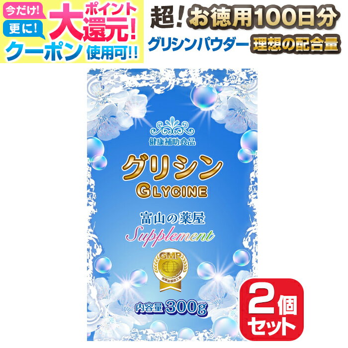 【〜27月迄】 グリシン パウダー サプリ（ 粉末 ）お徳用2個セット 極限価格・溶けやすい！【医薬品工場製造】国内製造 サプリメント 100回分【富山薬屋さんの健康食品】ご注意： 睡眠薬 ではありません　宝蔵メディカル