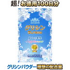 グリシン パウダー サプリ（ 粉末 ）極限価格 グリシン サプリメント 大容量100回分　溶けやすい！【医薬品工場製造】最終国内製造品【富山薬屋さんの健康食品】ご注意：睡眠薬ではありません