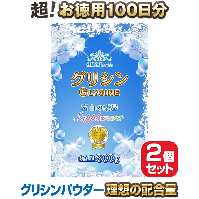 グリシン パウダー サプリ（ 粉末 ）お徳用2個セット 極限価格・溶けやすい！【医薬品工場製造】国内製造 サプリメント 100回分【富山薬屋さんの健康食品】ご注意： 睡眠薬 ではありません　宝蔵メディカル