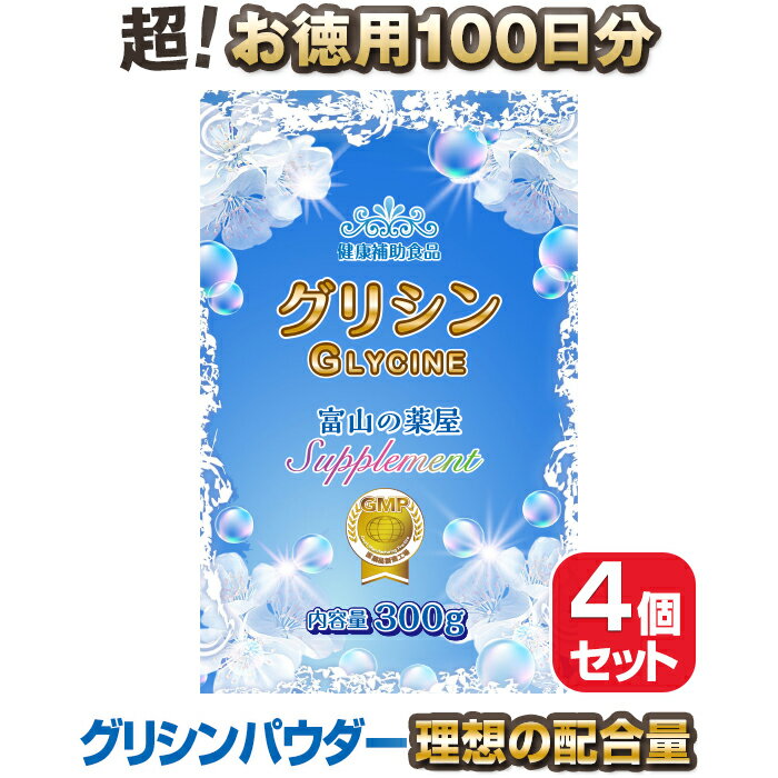 グリシンパウダー（ 粉末 ）サプリメント お徳用100回分・4個セット【医薬品工場指定製造】【富山薬屋さんの健康食品】※計量スプーン付き ご注意：睡眠薬ではありません