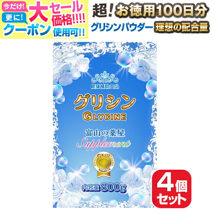 【〜16木迄】 グリシンパウダー（ 粉末 ）サプリメント お徳用100回分・4個セット【医薬品工場指 ...