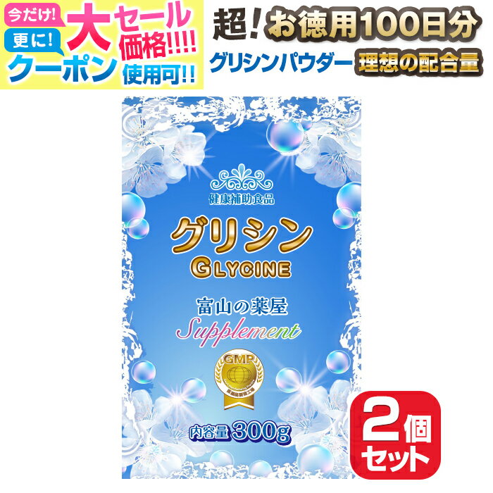 【〜16木迄】 グリシン パウダー サプリ（ 粉末 ）お徳用2個セット 極限価格・溶けやすい！【医薬 ...