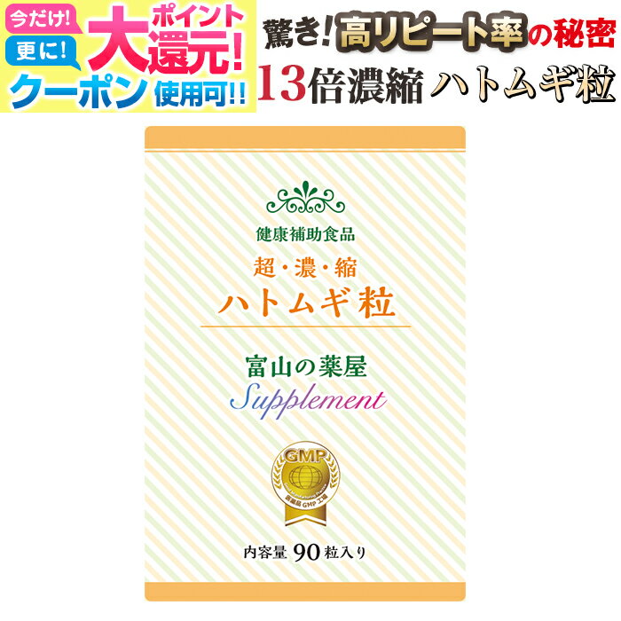 【〜27月迄】 ハトムギ 粒 サプリ はとむぎ サプリメント 超濃縮 はと麦エキス【3個同時購入毎にもう1個無料】医薬品工場製造 富山の薬屋 健康食品 理想の配合量 比べて下さい質と値段※ご注意：化粧水 茶 医薬品 ヨクイニン ではございません 宝蔵メディカル 福袋