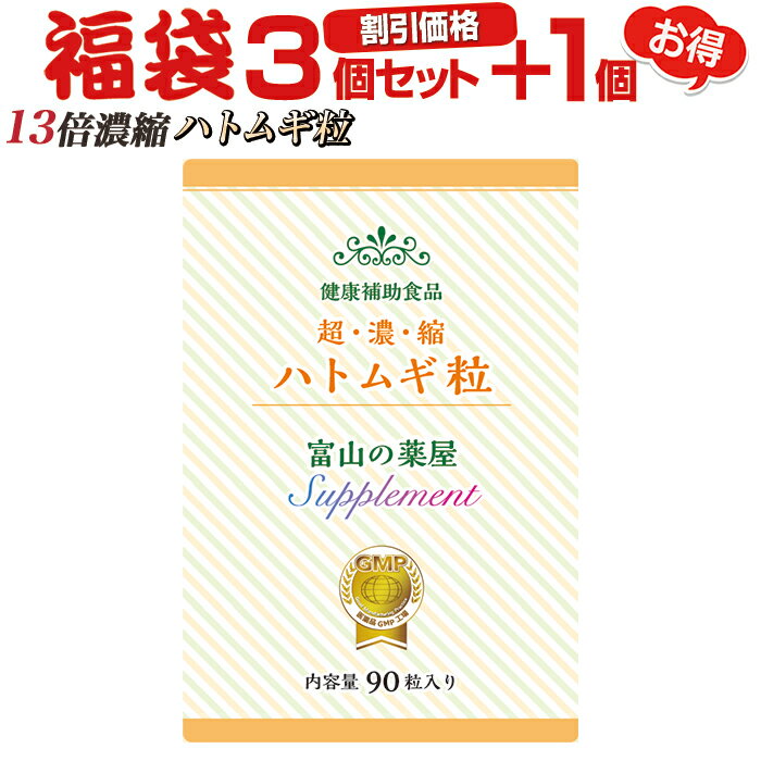 ハトムギ 粒 サプリ はとむぎ サプリメント 超濃縮 はと麦エキス医薬品工場製造 富山の薬屋 健康食品 理想の配合量 比べて下さい質と値段※ご注意：化粧水 茶 医薬品 ヨクイニン ではございません 宝蔵メディカル 福袋