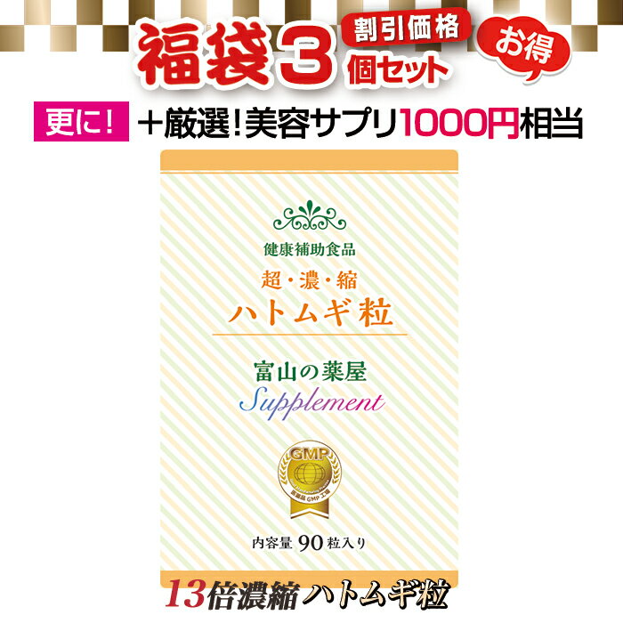 楽天富山の健康サプリ 宝蔵メディカル【〜6/11迄】 ハトムギ 粒 サプリ はとむぎ サプリメント 超濃縮 はと麦エキス【お徳用 3個＋1000円以上美容サプリ1個無料】医薬品工場製造 富山の薬屋 健康食品 理想の配合量 ※ご注意：化粧水 茶 医薬品 ヨクイニン ではございません 宝蔵メディカル 福袋