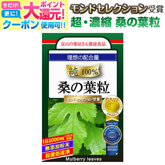 【〜27月迄】 【3つ同時購入でもう1つ無料】桑の葉 粒 サプリ サプリメント クワの葉 鍬 宝蔵メディカル 超高配合＆低価格実現 理想の配合量2000mg 医薬品工場製造 富山の薬屋の 健康食品 Q3MG DNJ デオキシノジリマイシン