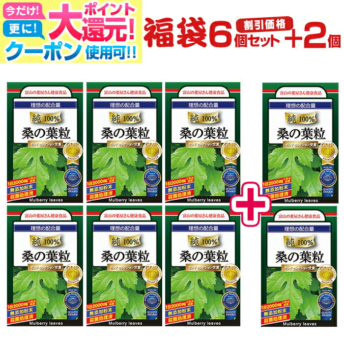 【〜27月迄】 桑の葉 粒 サプリ サプリメント 宝蔵メディカル 福袋『お徳用6個セット＋2個無料』『モンドセレクション受賞 超！高濃縮 30回分×8袋　富山の薬屋 健康食品 サプリメント Q3MG DNJ デオキシノジリマイシン ※ 茶 粉末 パウダー ではございません