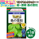 【5./16迄】 【3つ同時購入でもう1つ無料】桑の葉 粒 サプリ サプリメント クワの葉 鍬 宝蔵メディカル 超高配合&低価格実現 理想の配合量2000mg ...