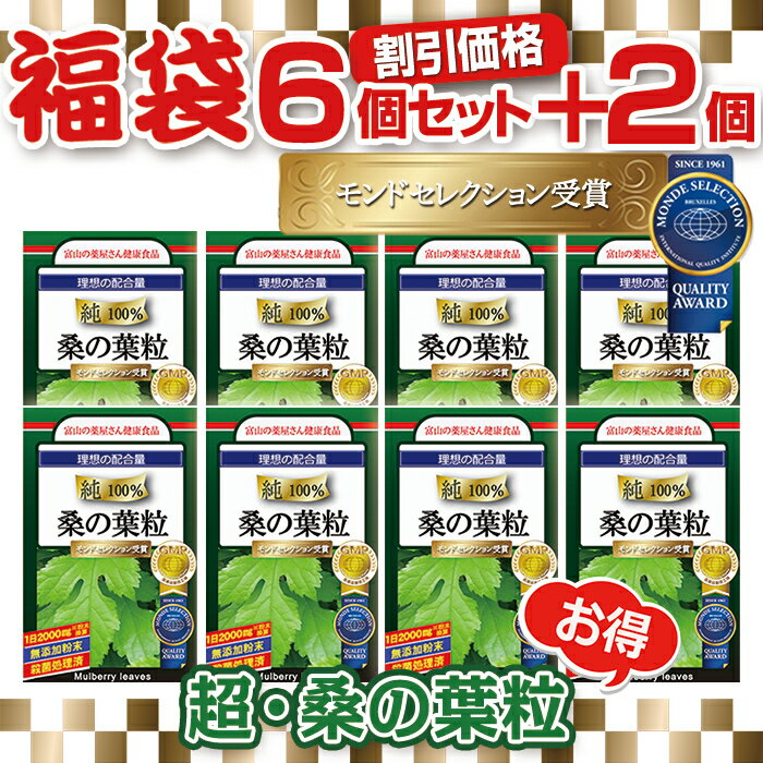 桑の葉 粒 サプリ 『福袋 お徳用6個セット＋2個無料』『モンドセレクション受賞』【超！高濃縮】理想の配合量2000mg 30回分　富山の薬屋さん サプリメント Q3MG DNJ デオキシノジリマイシン ※ 茶 粉末 パウダー ではございません