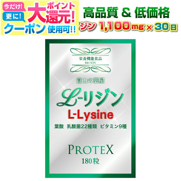 【〜27月迄】 【3個同時購入毎にもう1個無料】リジン サプリ lijin サプリメント 推奨量1000mg＋100mg増し仕込み　1ヶ月分　乳酸菌22種ガセリ菌 ロイテリ菌 カゼイ菌 ビタミン8種 葉酸　富山の薬屋さんの 健康食品 宝蔵メディカル