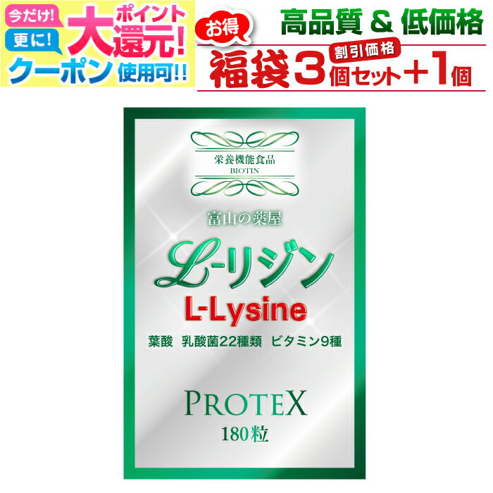 【〜27月迄】 【福袋 3袋セット＋1袋無料】リジン サプリ L-Lysine サプリメント1000mg＋100mg増し仕込み　乳酸菌22種 ガセリ菌 ロイテリ菌 カゼイ菌 マルチビタミン8種 葉酸 富山薬屋Supplement 健康食品 180粒 宝蔵メディカル 福袋