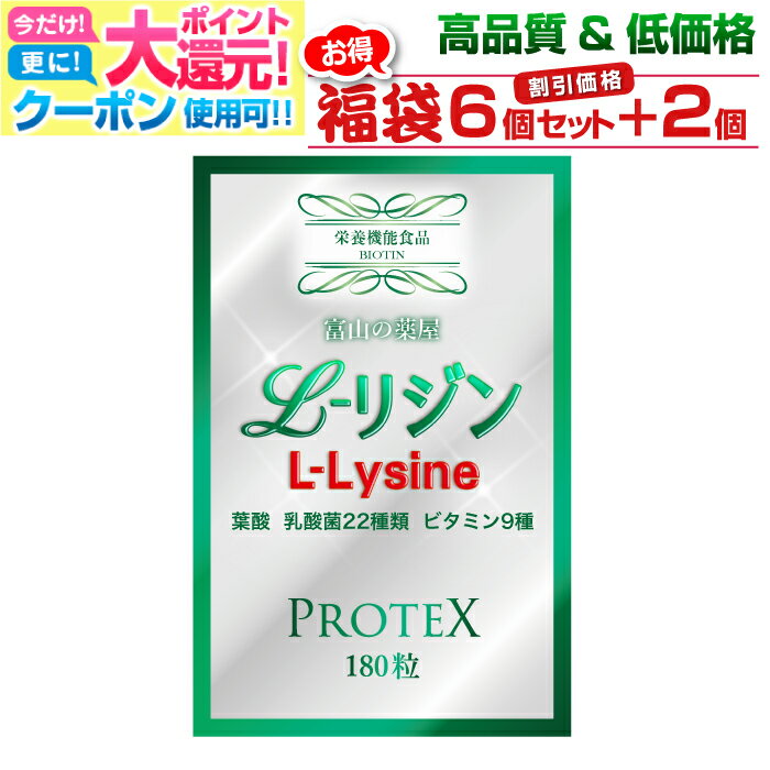 リジン サプリ L-Lysine 【6個セット＋2個無料】1000mg＋100mg増し仕込み　《新発売》お徳用1ヶ月分×6袋＋2袋　乳酸菌22種( ガセリ菌 ロイテリ菌 カゼイ菌 ）ビタミン8種 葉酸【富山の薬屋さんの健康食品】サプリメント 180粒