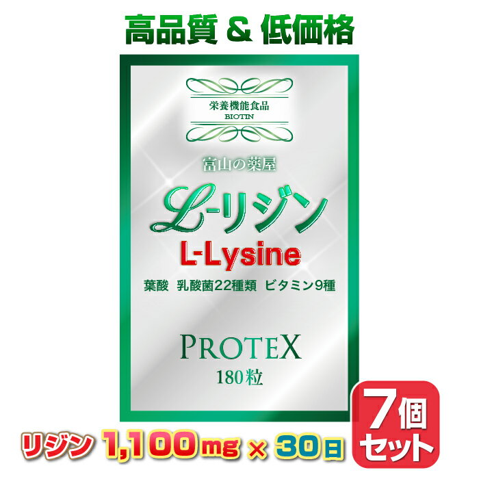 リジン サプリ L-Lysine 【7個セット】 1000mg ＋ 100mg 増し仕込み 《新発売》 お徳用1ヶ月分×7袋 乳酸菌 22種 ( ガセリ菌 ロイテリ菌 カゼイ菌 ）ビタミン8種 葉酸 【富山の薬屋さんの健康食品】 サプリメント 180粒