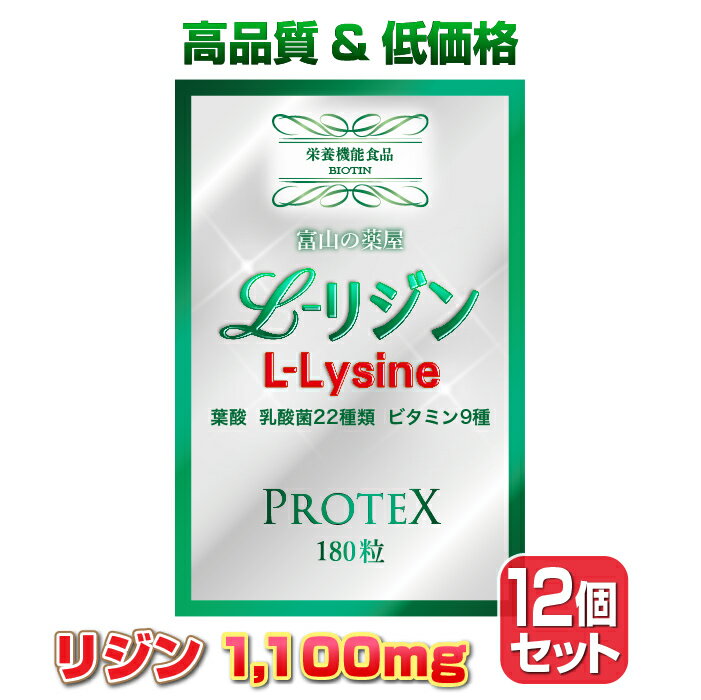 リジン サプリ L-Lysine 【12個セット】1000mg＋100mg増し仕込み　《新発売》お徳用1ヶ月分×12袋　乳酸菌22種( ガセリ菌 ロイテリ菌 カゼイ菌 ）ビタミン8種 葉酸【富山の薬屋さんの健康食品】サプリメント 180粒