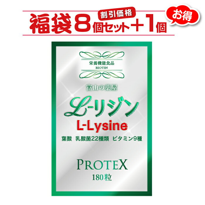 リジン サプリ L-Lysine 1000mg＋100mg増し仕込み　《新発売》お徳用1ヶ月分×8袋＋1袋　乳酸菌22種( ガセリ菌 ロイテリ菌 カゼイ菌 ）ビタミン8種 葉酸サプリメント 180粒　あす楽