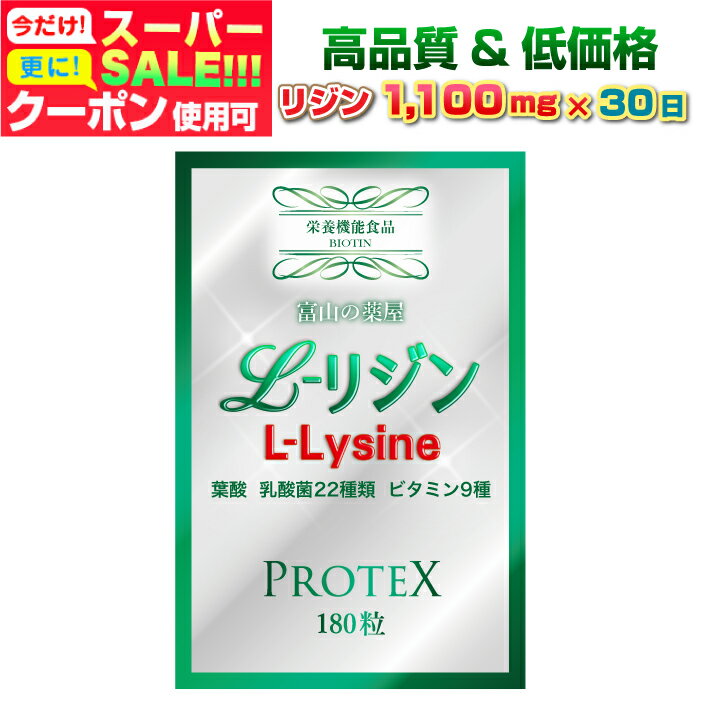 【〜6/11迄】 【3個同時購入毎にもう1個無料】リジン サプリ lijin サプリメント 推奨量1000mg＋100mg増し仕込み　1ヶ月分　乳酸菌22種ガセリ菌 ロイテリ菌 カゼイ菌 ビタミン8種 葉酸　富山の薬屋さんの 健康食品 宝蔵メディカル