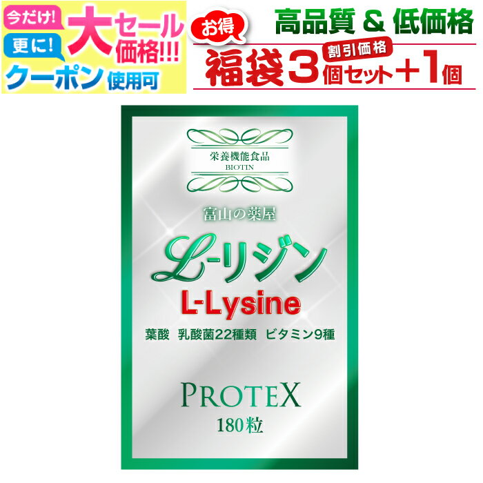  リジン サプリ L-Lysine サプリメント1000mg＋100mg増し仕込み　乳酸菌22種 ガセリ菌 ロイテリ菌 カゼイ菌 マルチビタミン8種 葉酸 富山薬屋Supplement 健康食品 180粒 宝蔵メディカル 福袋