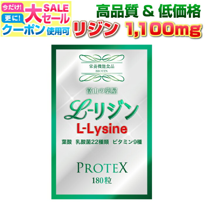 【〜16木迄】 【3個同時購入毎にもう1個無料】リジン サプリ lijin サプリメント 推奨量1000mg＋100mg増し仕込み 1ヶ月分 乳酸菌22種ガセリ菌 ロイテリ菌 カゼイ菌 ビタミン8種 葉酸 富山の薬屋さんの 健康食品 宝蔵メディカル