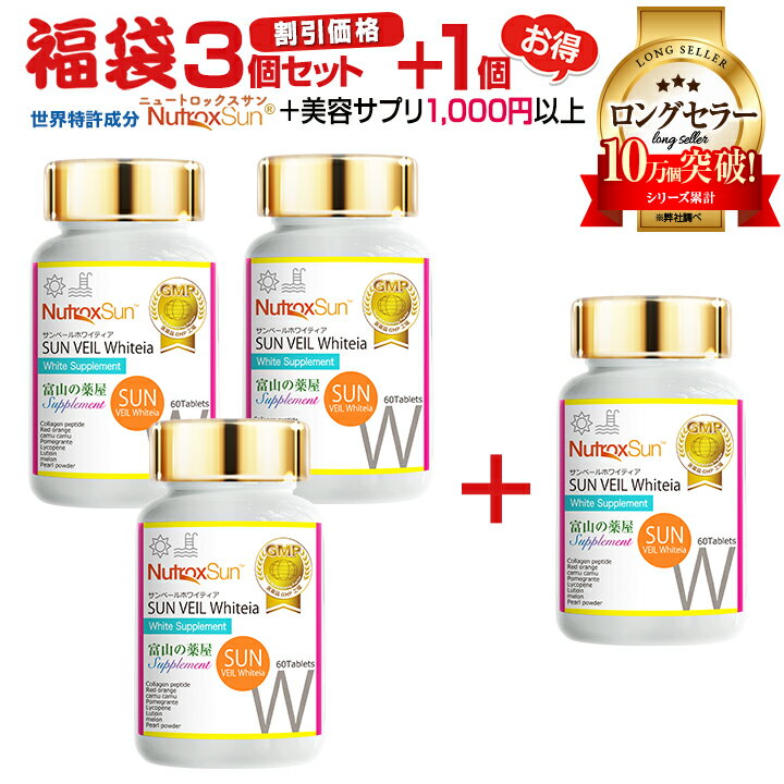 楽天富山の健康サプリ 宝蔵メディカル【福袋 3本＋1本無料＋厳選サプリ1000円分以上！】ニュートロックスサン サプリ サプリメント ローズマリー シトラス 世界特許成分　飲む アウトドア 美容 サプリメント 富山 薬屋さんの 健康食品 あす楽 サンヴェールホワイティア 宝蔵メディカル 福袋